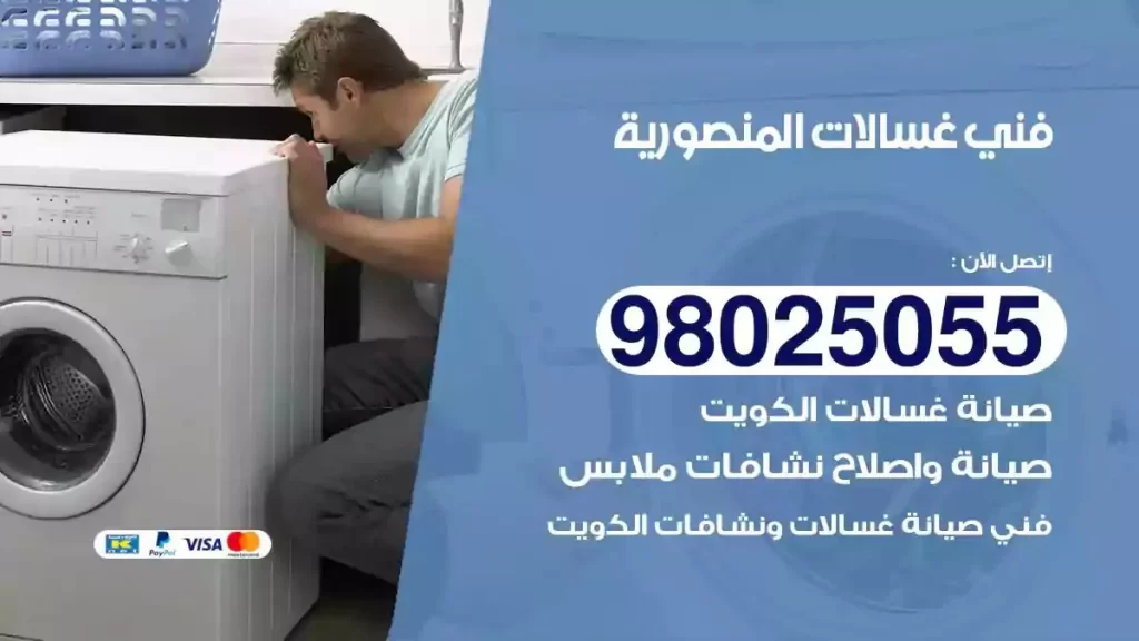 فني تصليح غسالات المنصورية