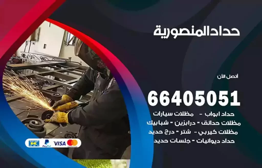 حداد مظلات المنصورية