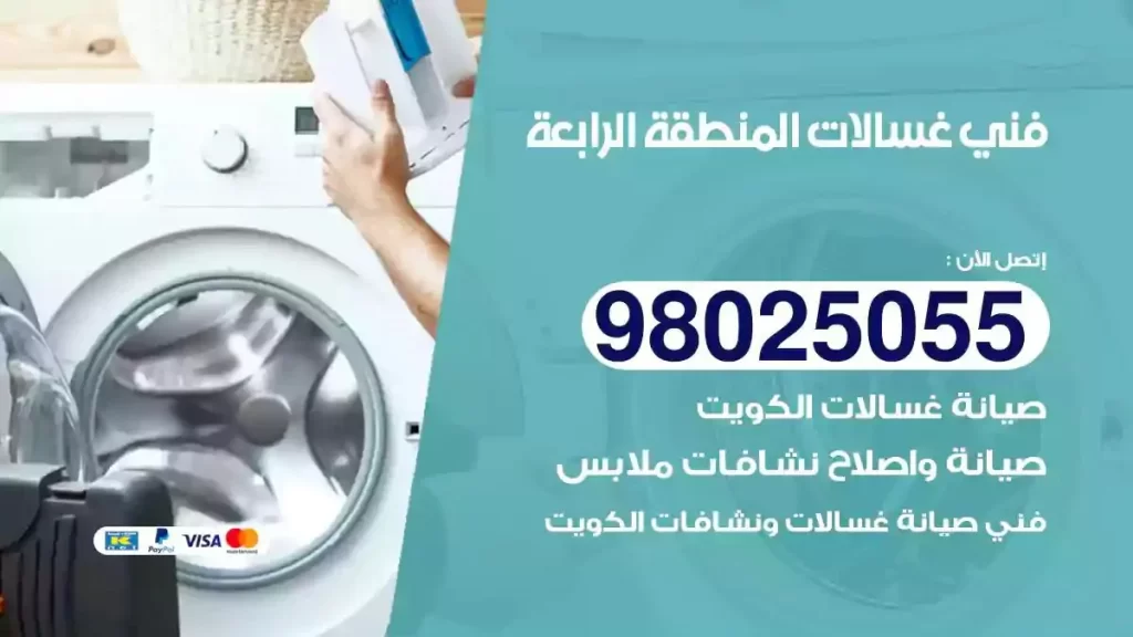 فني تصليح غسالات المنطقة الرابعة