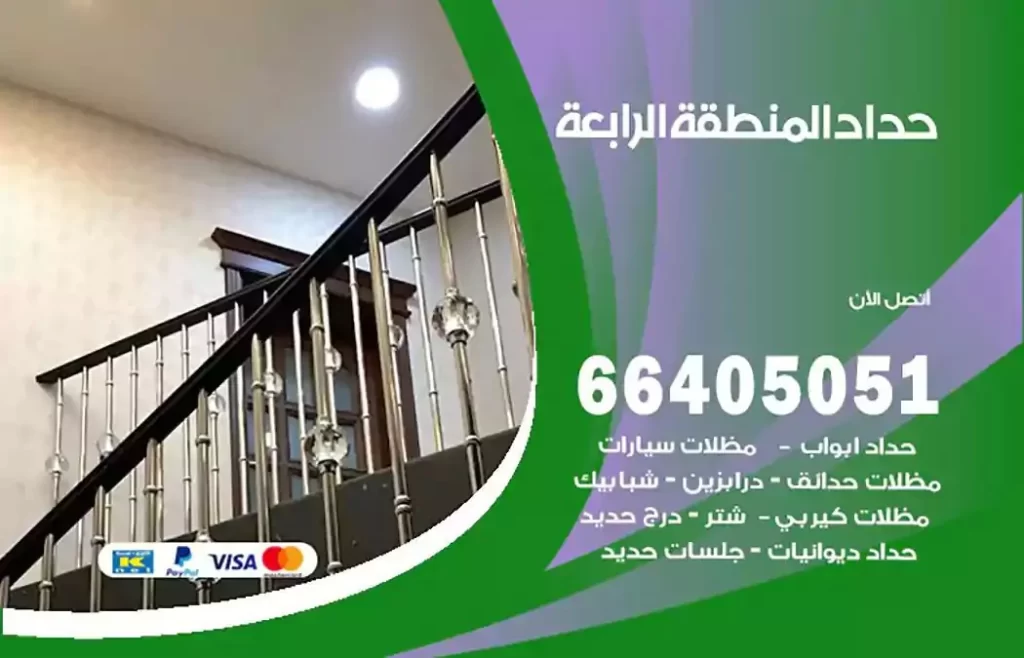 حداد مظلات المنطقة الرابعة