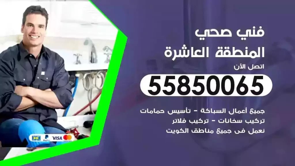 فني صحي سباك المنطقة العاشرة