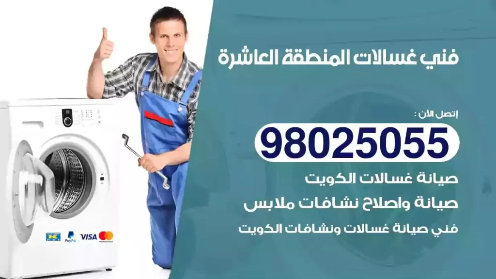 فني تصليح غسالات المنطقة العاشرة
