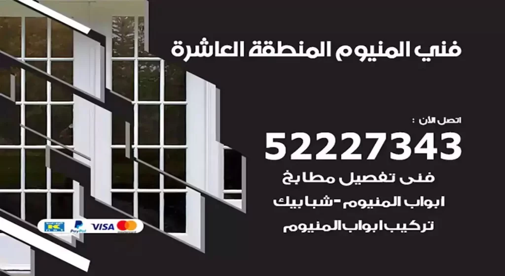 فني ألمنيوم المنطقة العاشرة