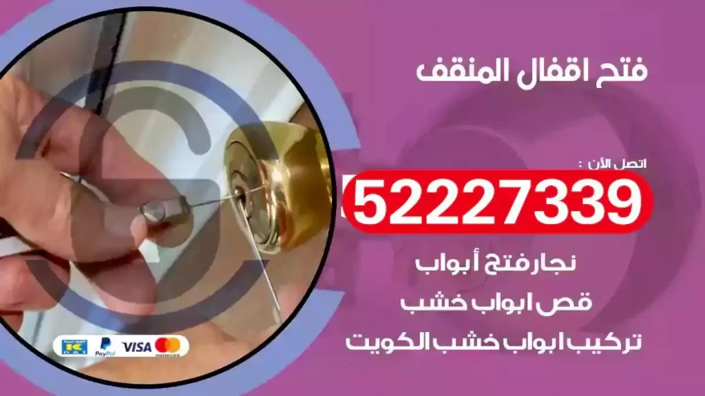 نجار فتح اقفال المنقف