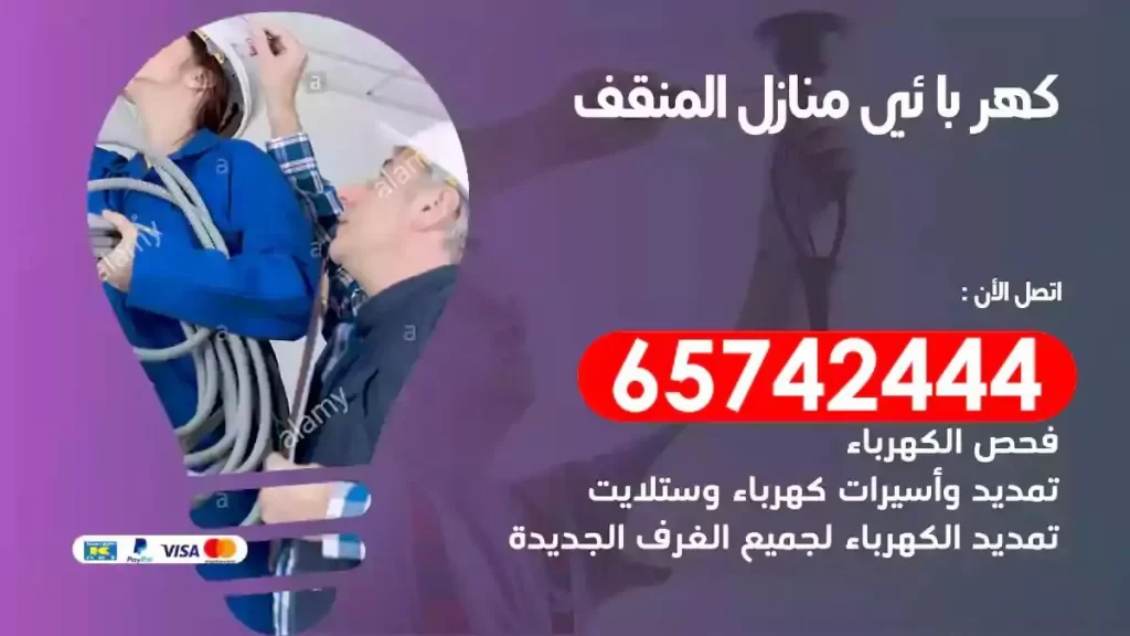 معلم كهربائي منازل المنقف