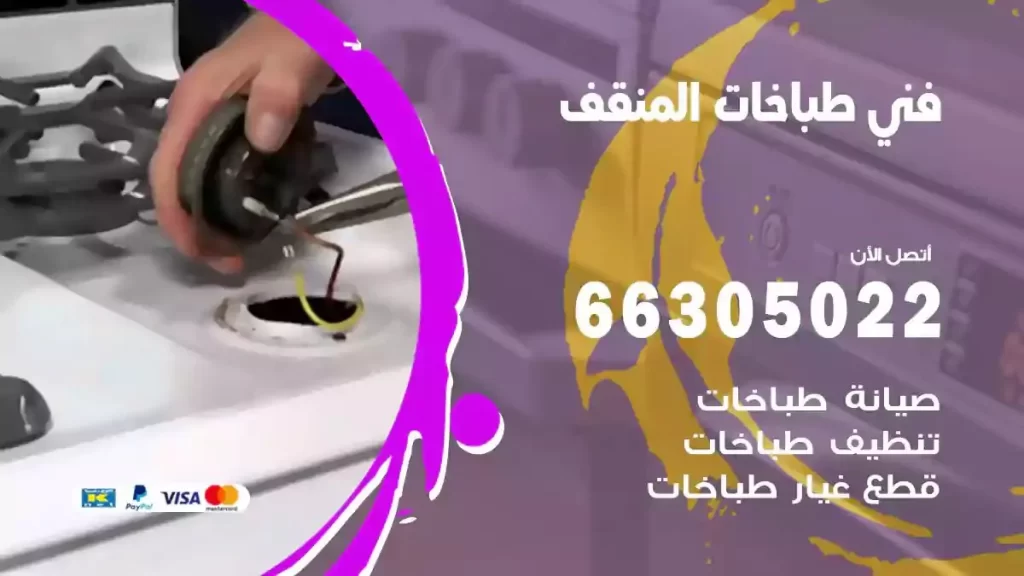 فني طباخات وافران المنقف