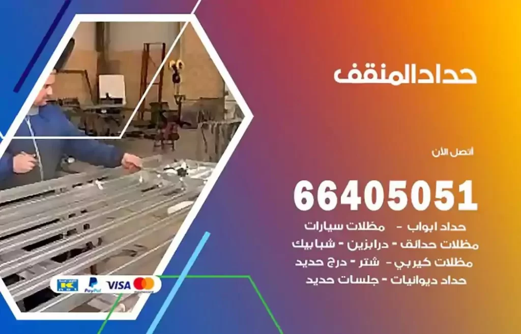 حداد مظلات المنقف