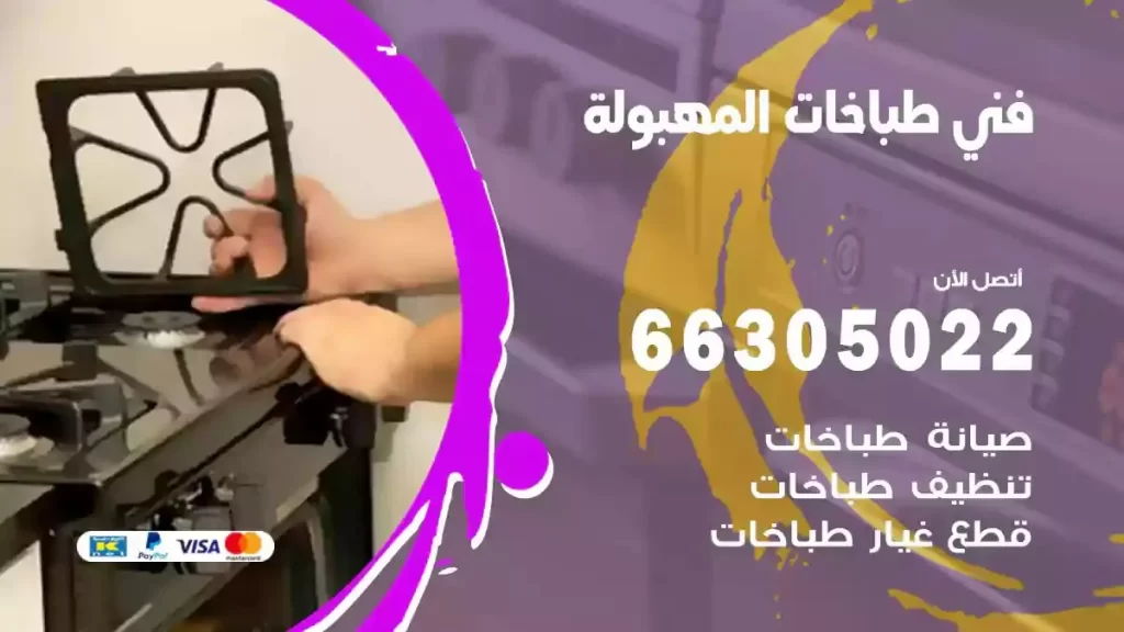 فني طباخات وافران المهبولة
