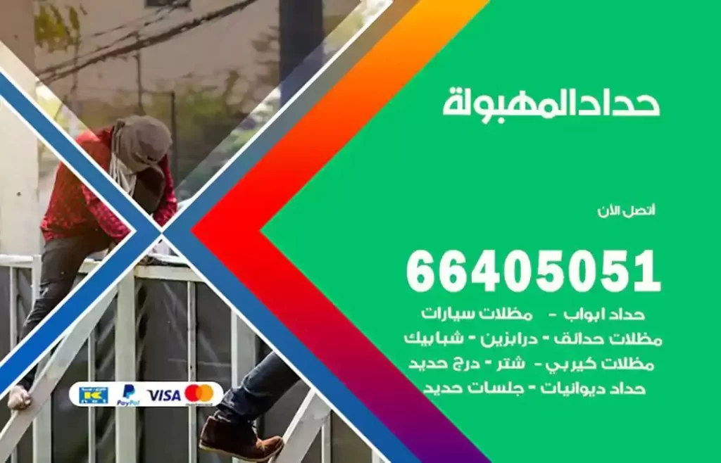 حداد مظلات المهبولة