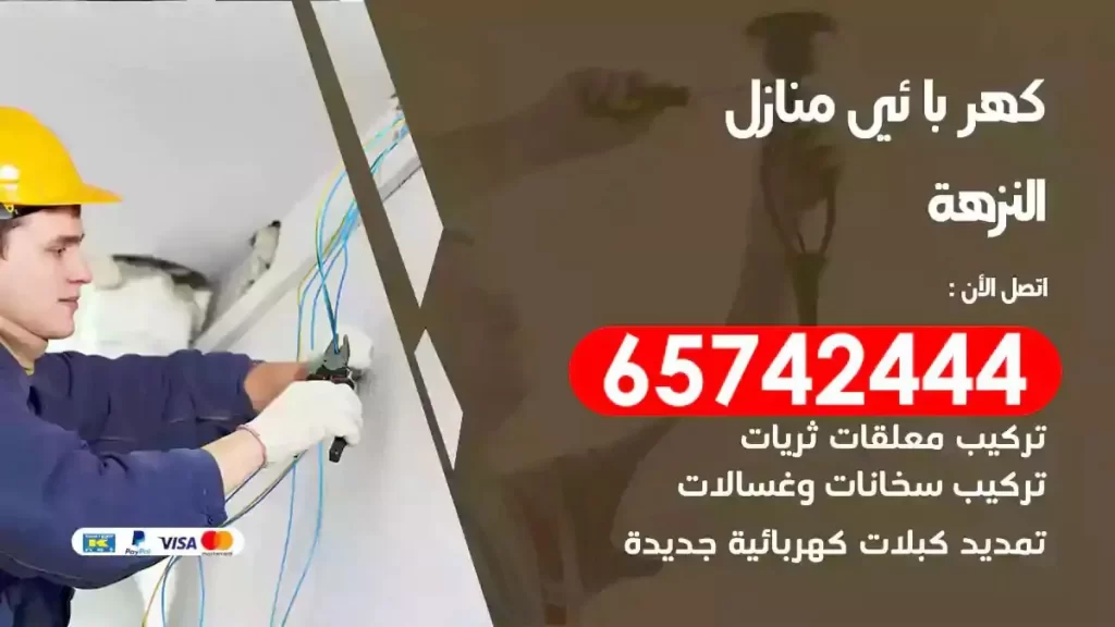 معلم كهربائي منازل النزهة