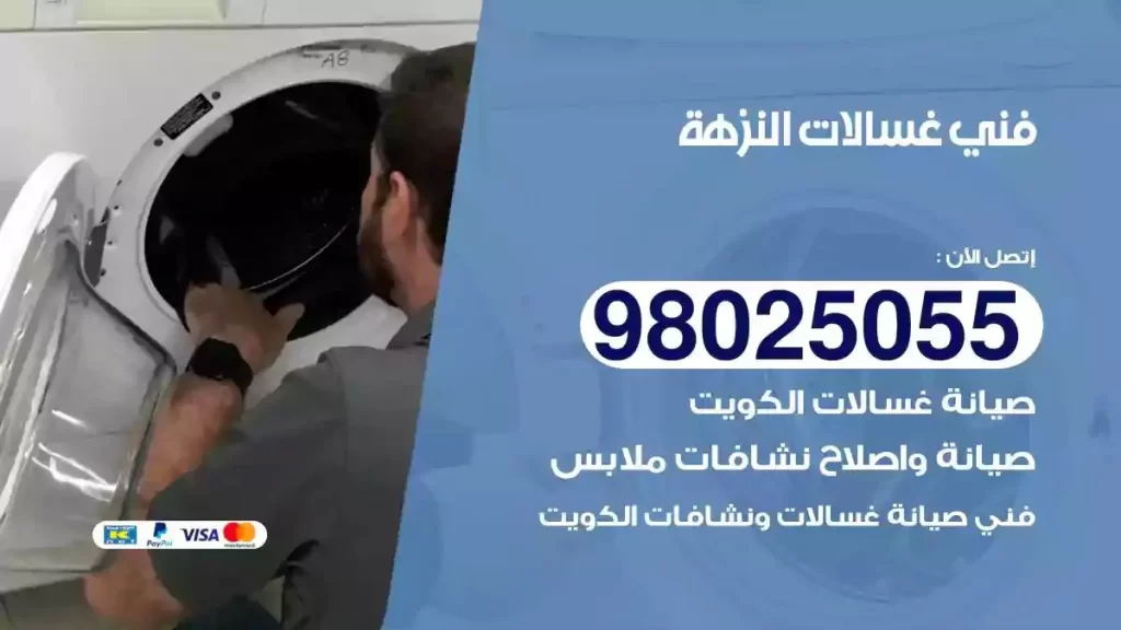 فني تصليح غسالات النزهة