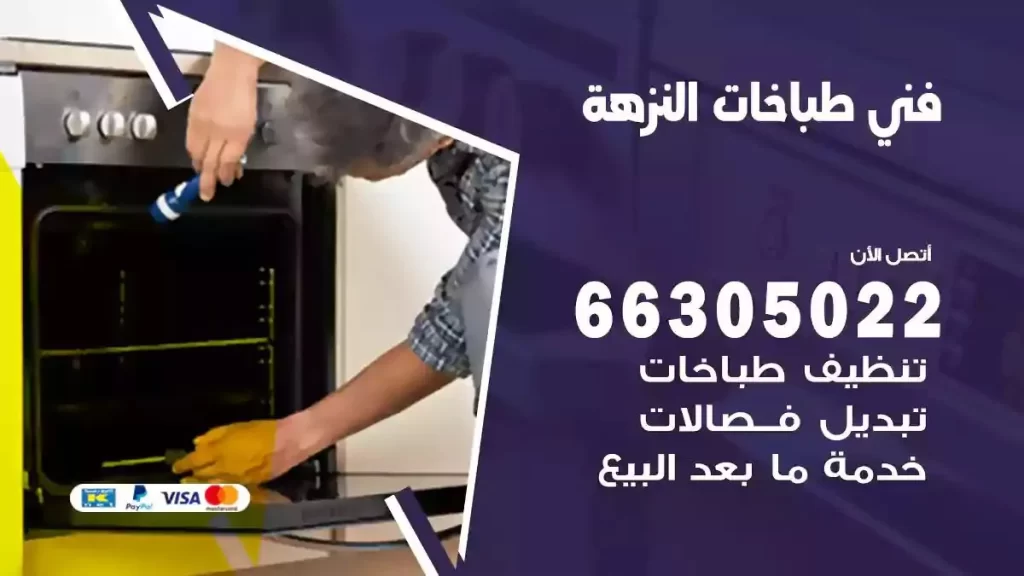 فني طباخات وافران النزهة