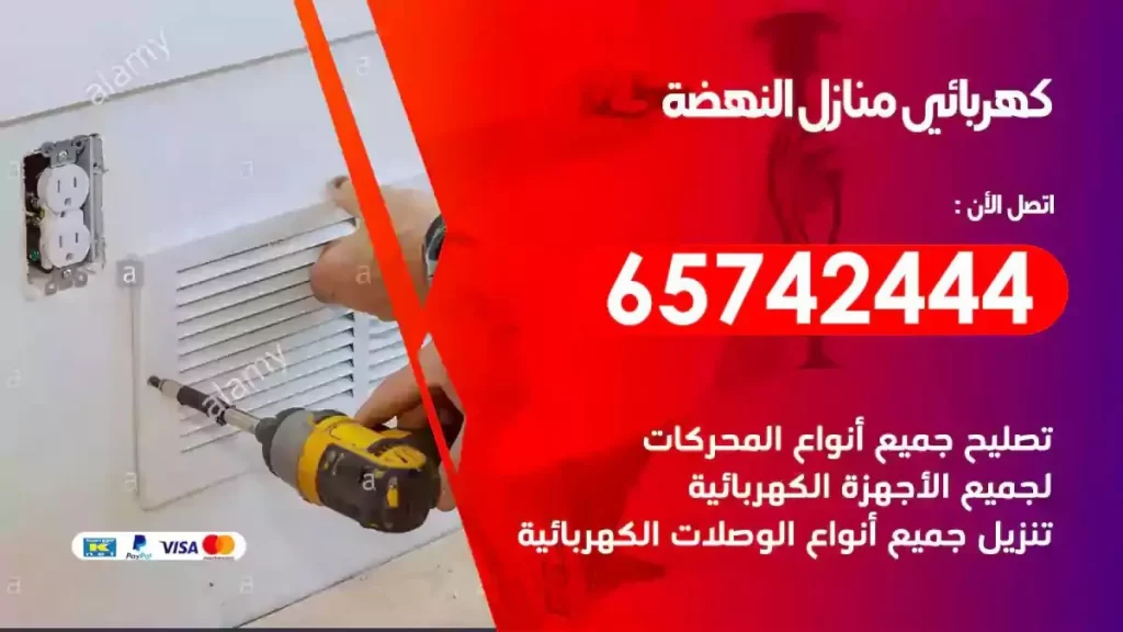 معلم كهربائي منازل النهضة