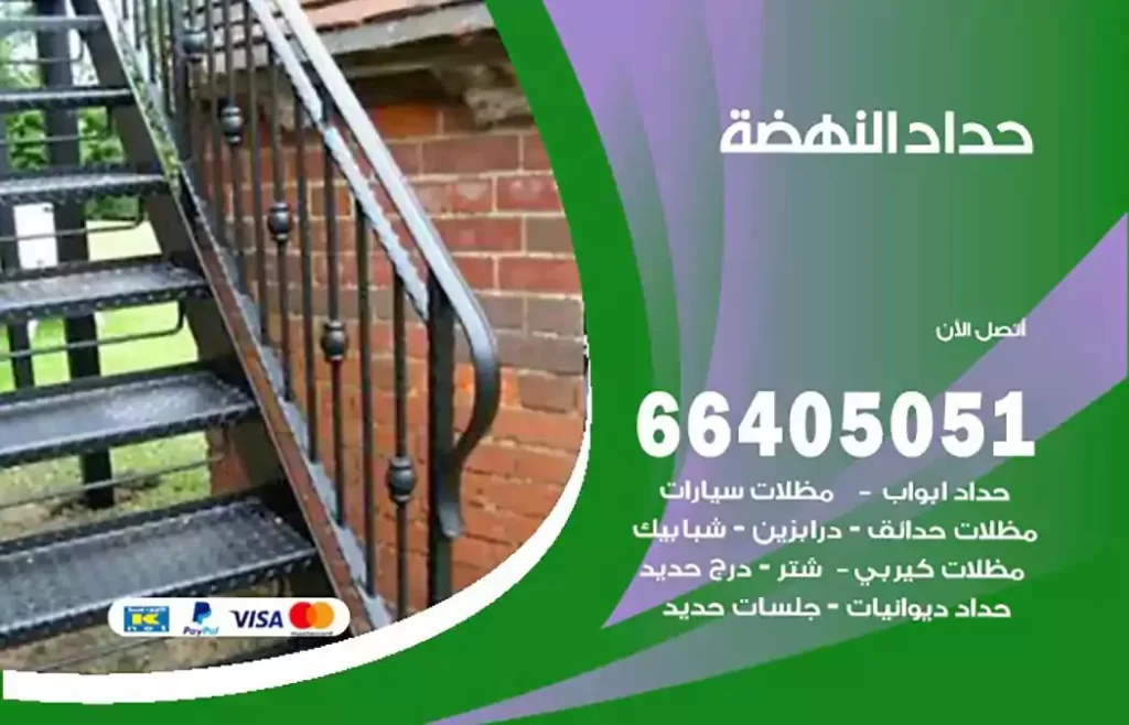 حداد مظلات النهضة