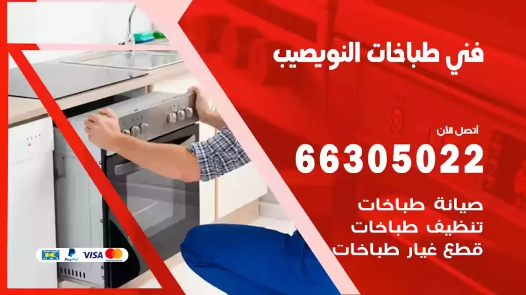 فني طباخات وافران النويصيب