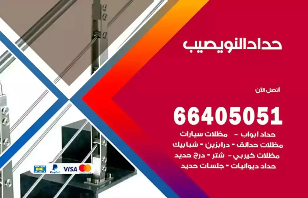 حداد مظلات النويصيب