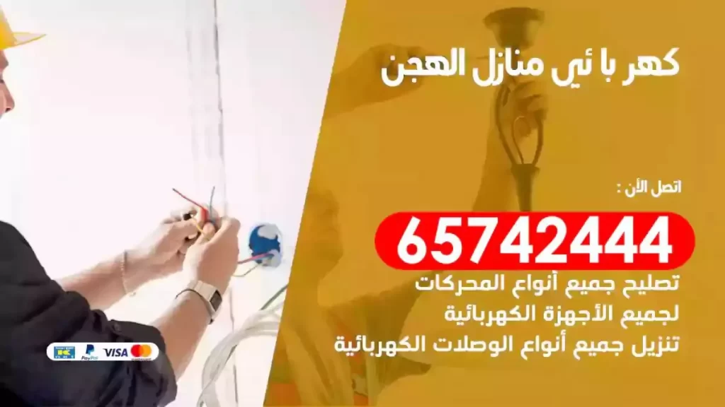 معلم كهربائي منازل الهجن