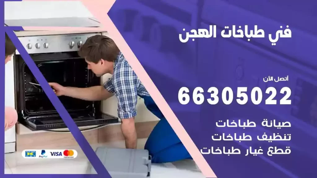 فني طباخات وافران الهجن