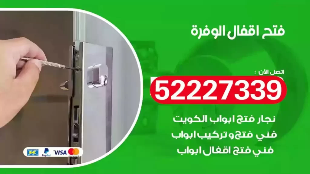 نجار فتح اقفال الوفرة
