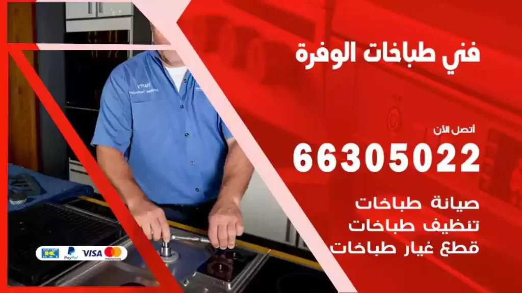 فني طباخات وافران الوفرة