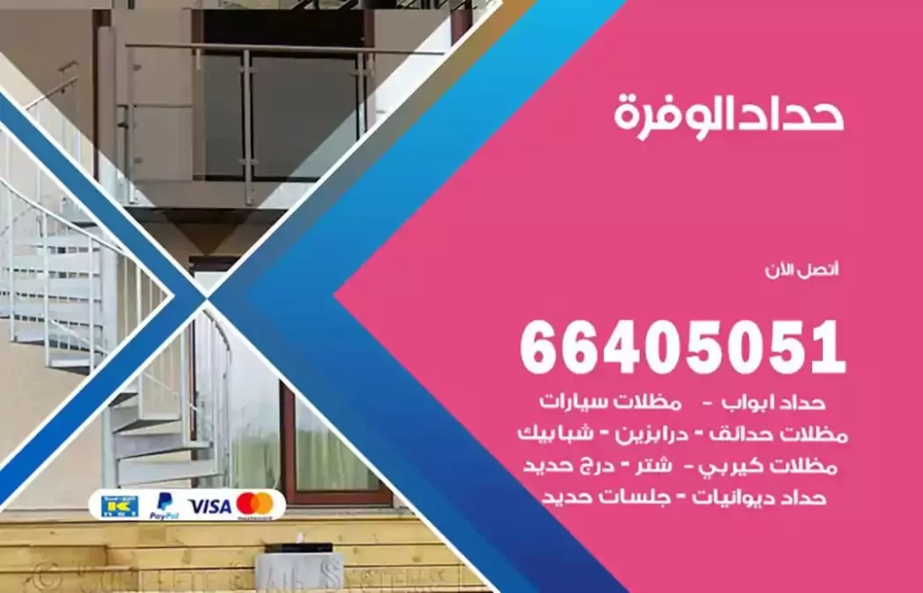 حداد مظلات الوفرة