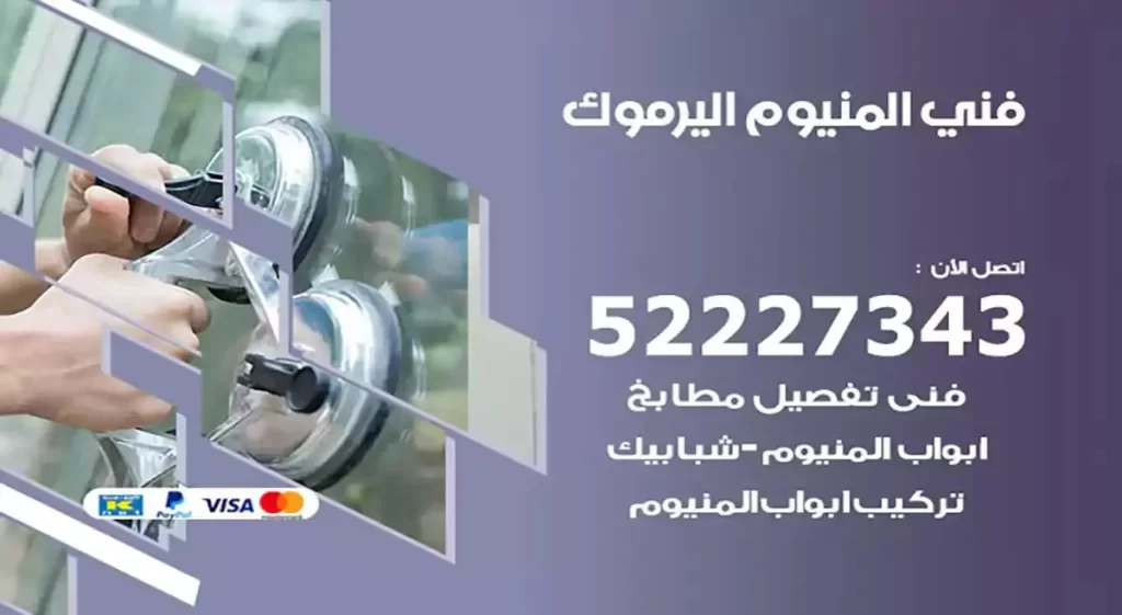 فني ألمنيوم اليرموك