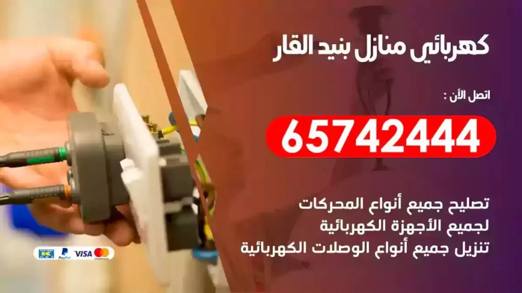 معلم كهربائي منازل بنيد القار