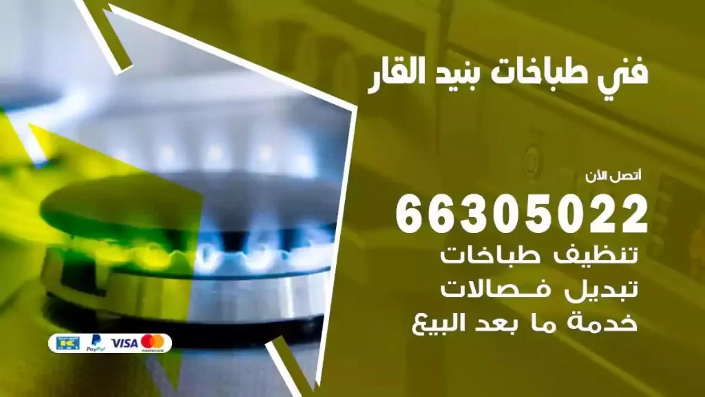 فني طباخات وافران بنيد القار