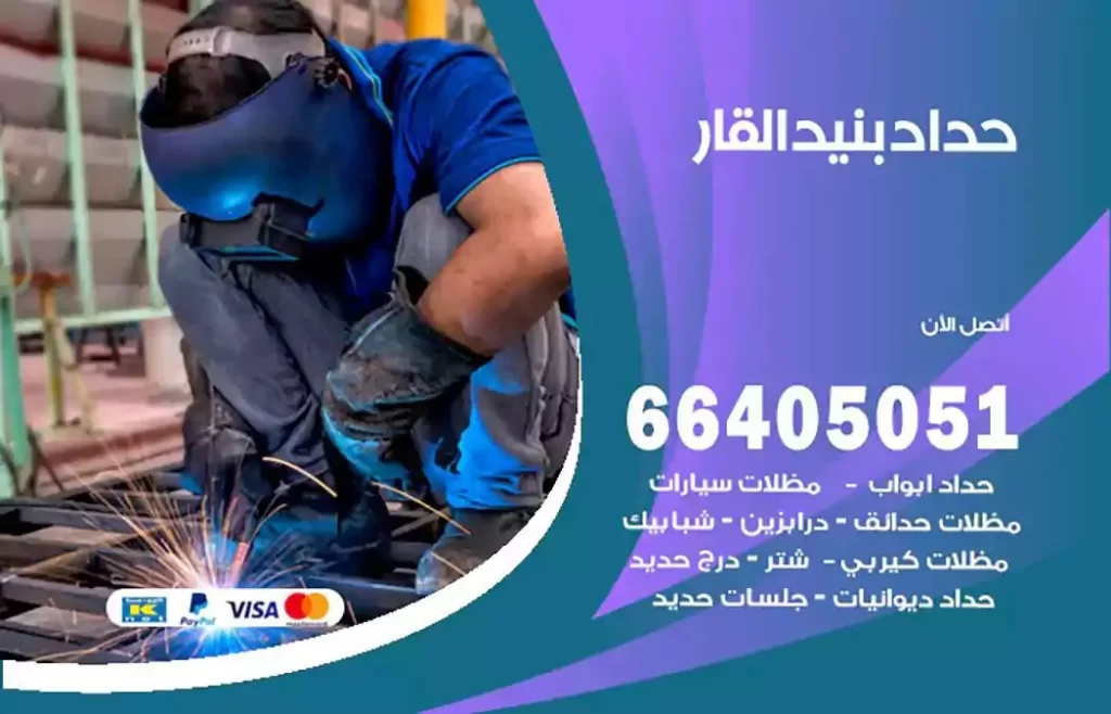 حداد مظلات بنيد القار