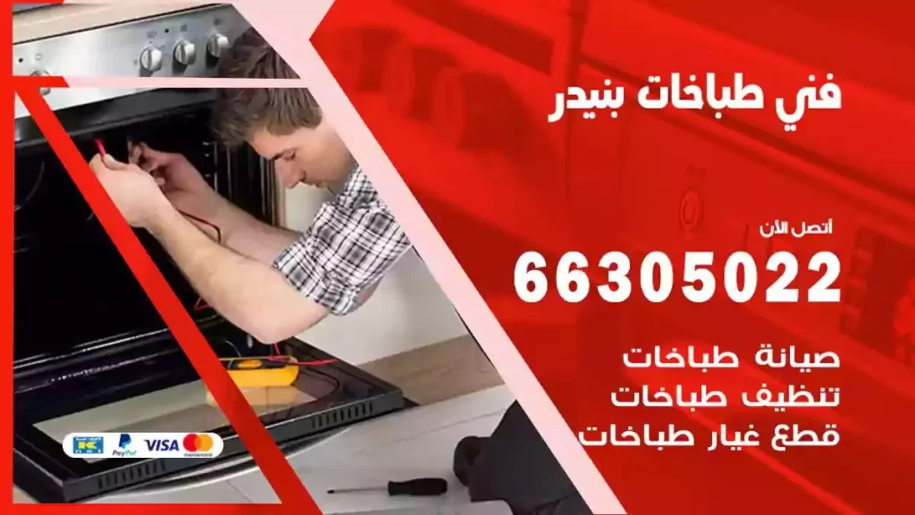 فني طباخات وافران بنيدر