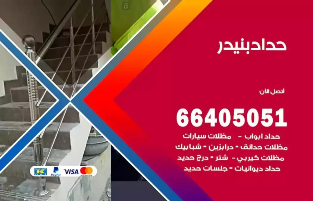 حداد مظلات بنيدر