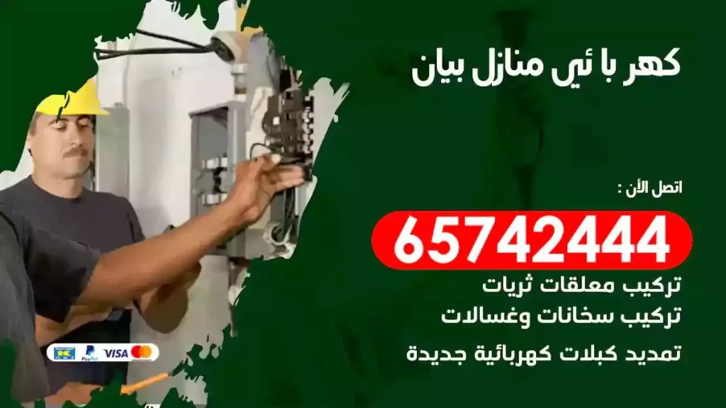 معلم كهربائي منازل بيان