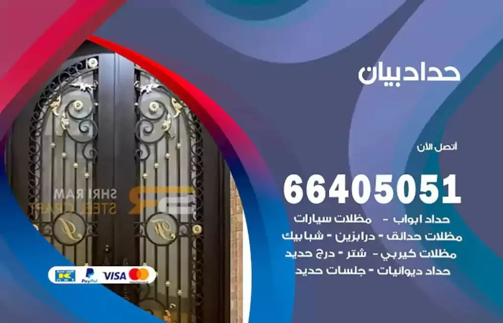 حداد مظلات بيان