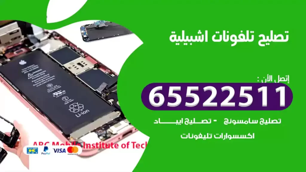 تصليح تلفونات اشبيلية