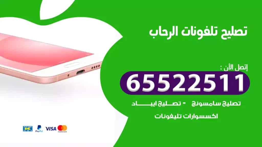 تصليح تلفونات الرحاب