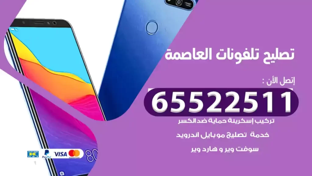 تصليح تلفونات العاصمة