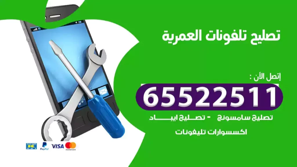 تصليح تلفونات العمرية