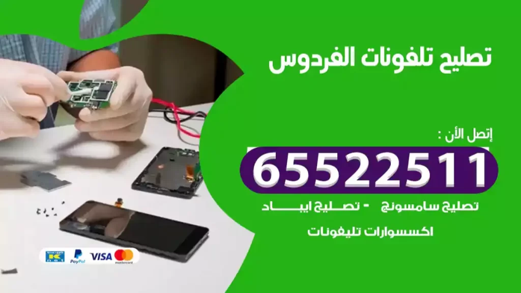 تصليح تلفونات الفردوس
