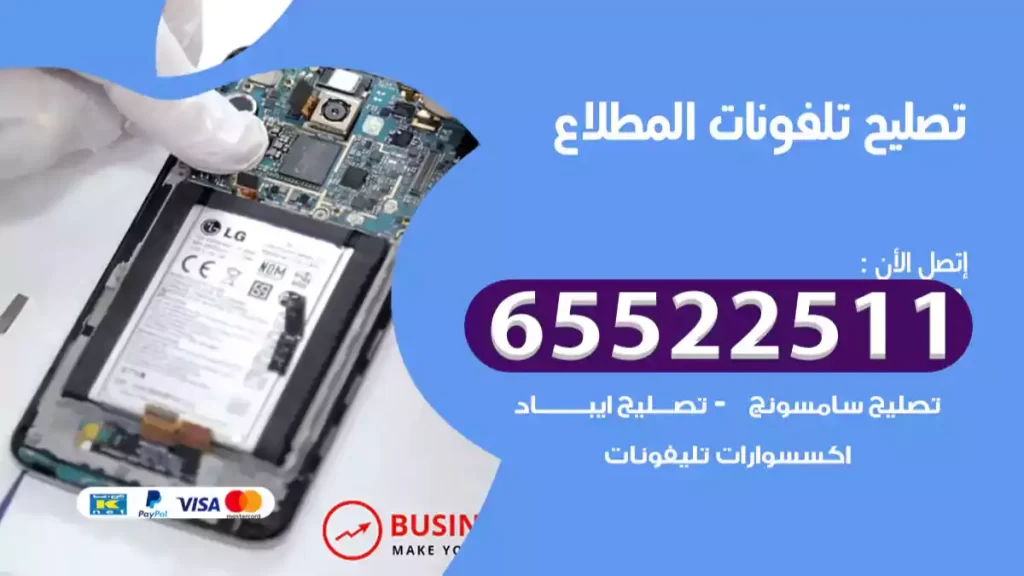 تصليح تلفونات المطلاع