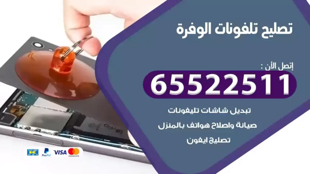 تصليح تلفونات الوفرة