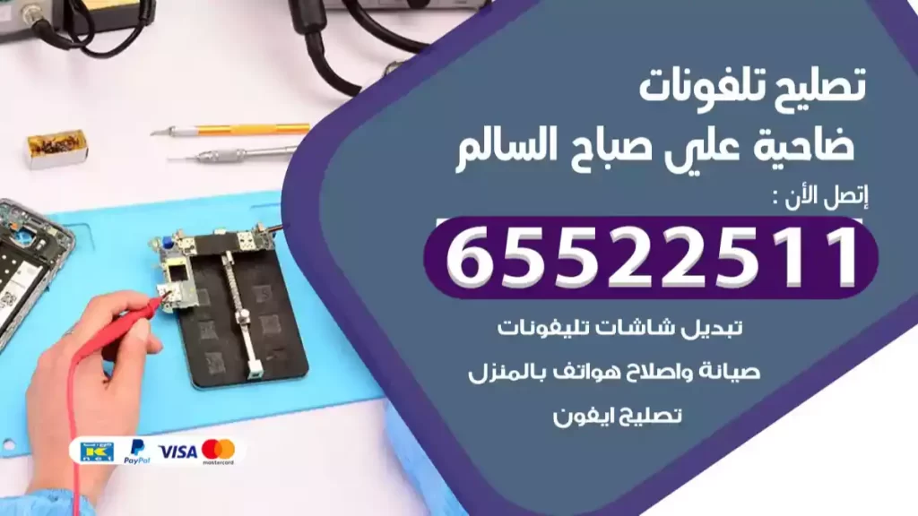 تصليح تلفونات ضاحية علي صباح السالم