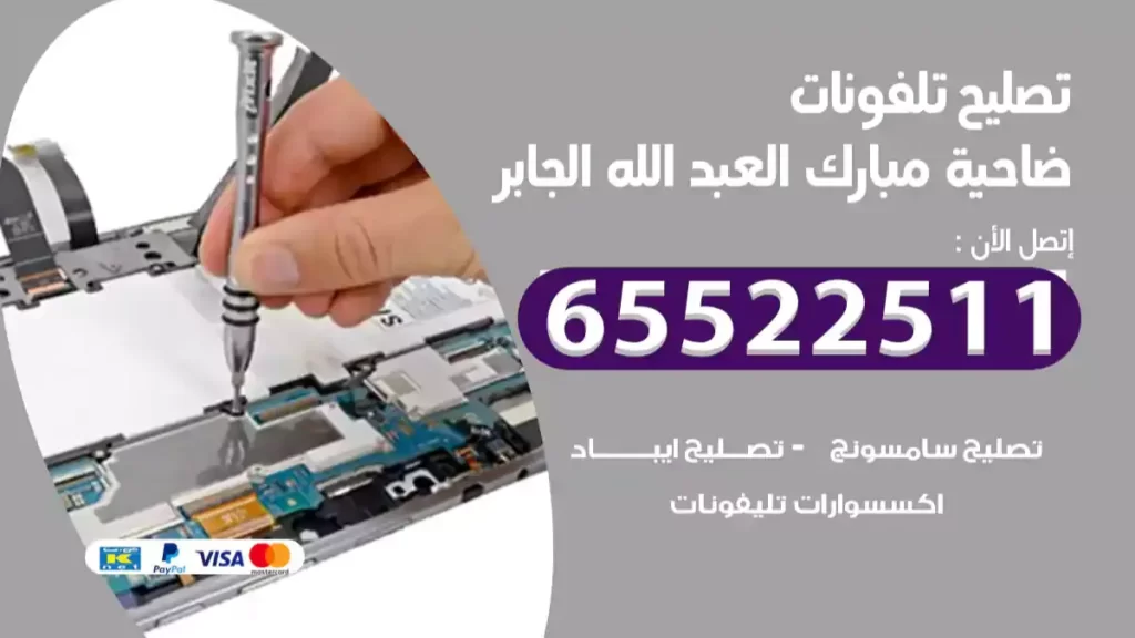 تصليح تلفونات ضاحية مبارك العبد الله الجابر