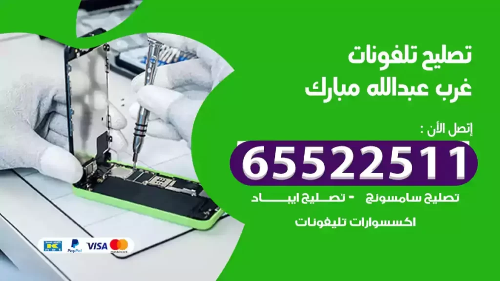 تصليح تلفونات غرب عبدالله مبارك