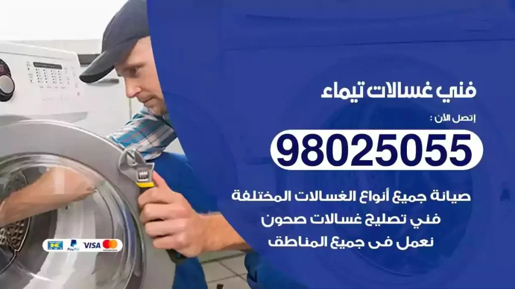 فني تصليح غسالات تيماء