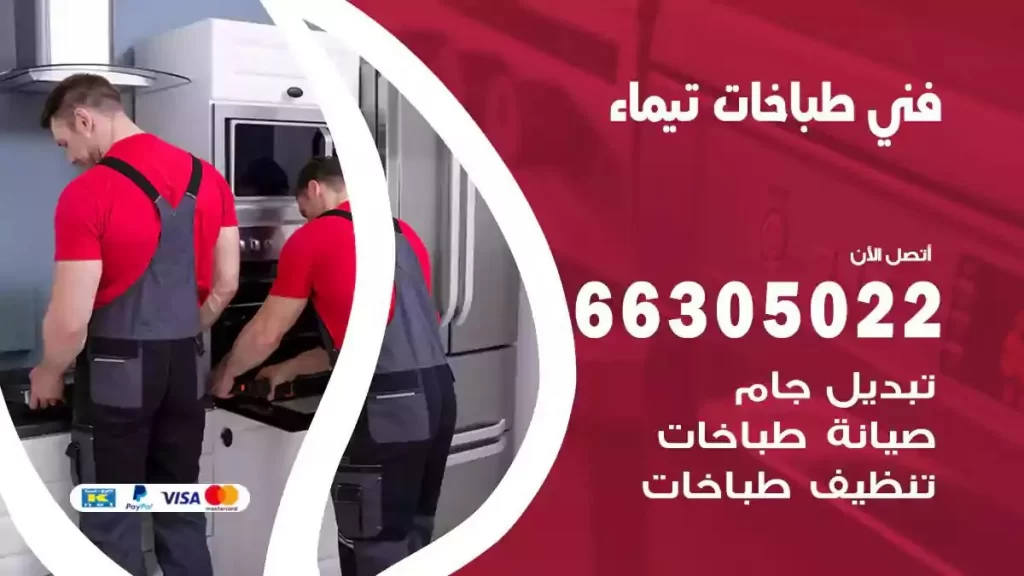 فني طباخات وافران تيماء