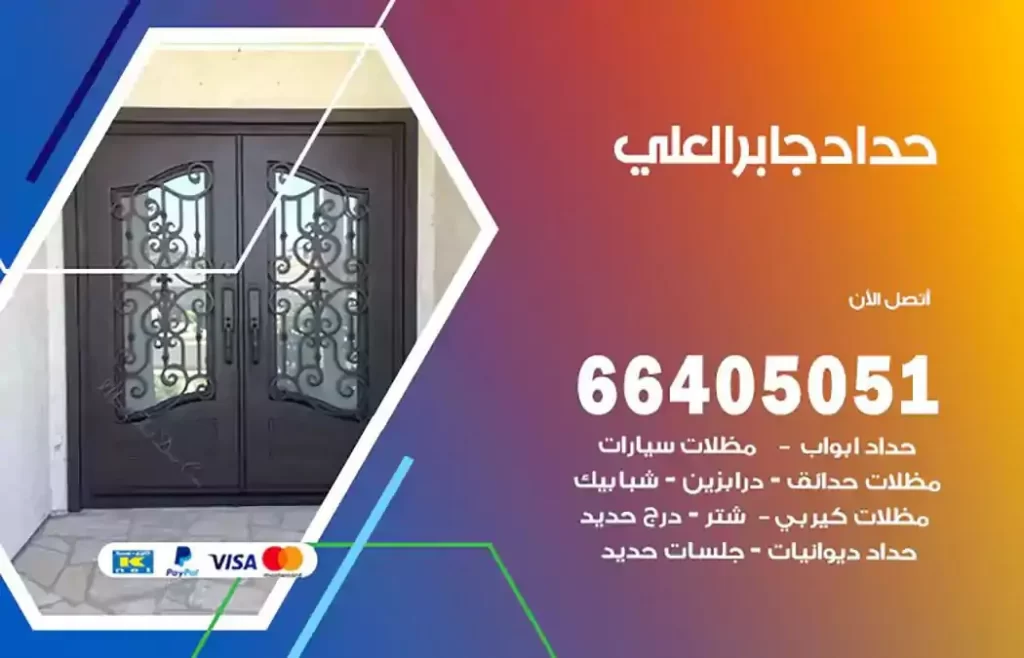 حداد مظلات جابر العلي