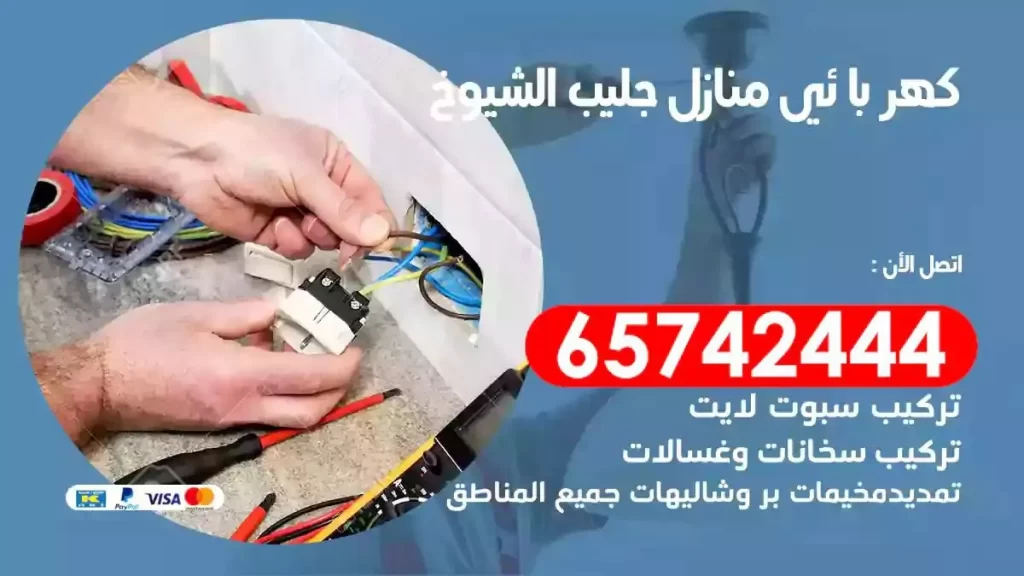 معلم كهربائي منازل جليب الشيوخ