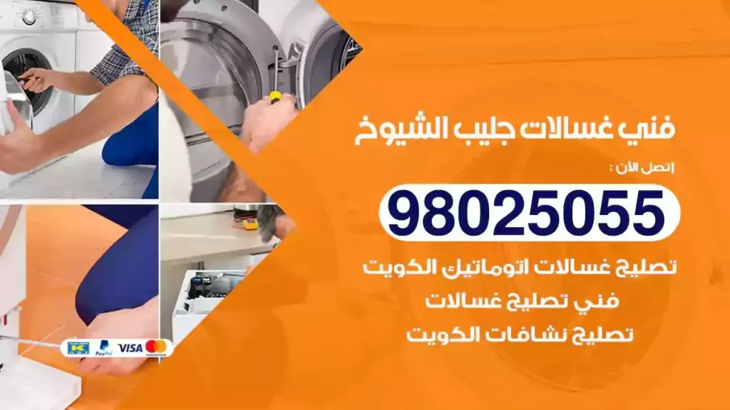 فني تصليح غسالات جليب الشيوخ