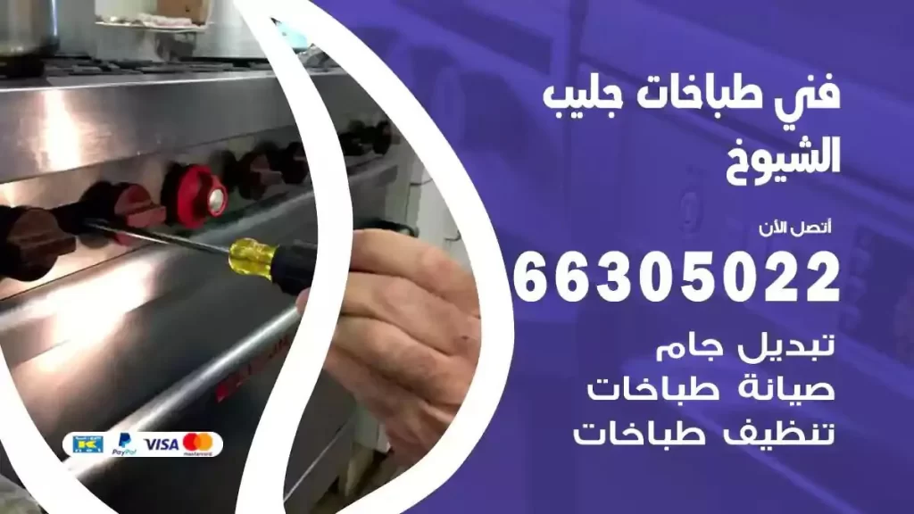 فني طباخات وافران جليب الشيوخ