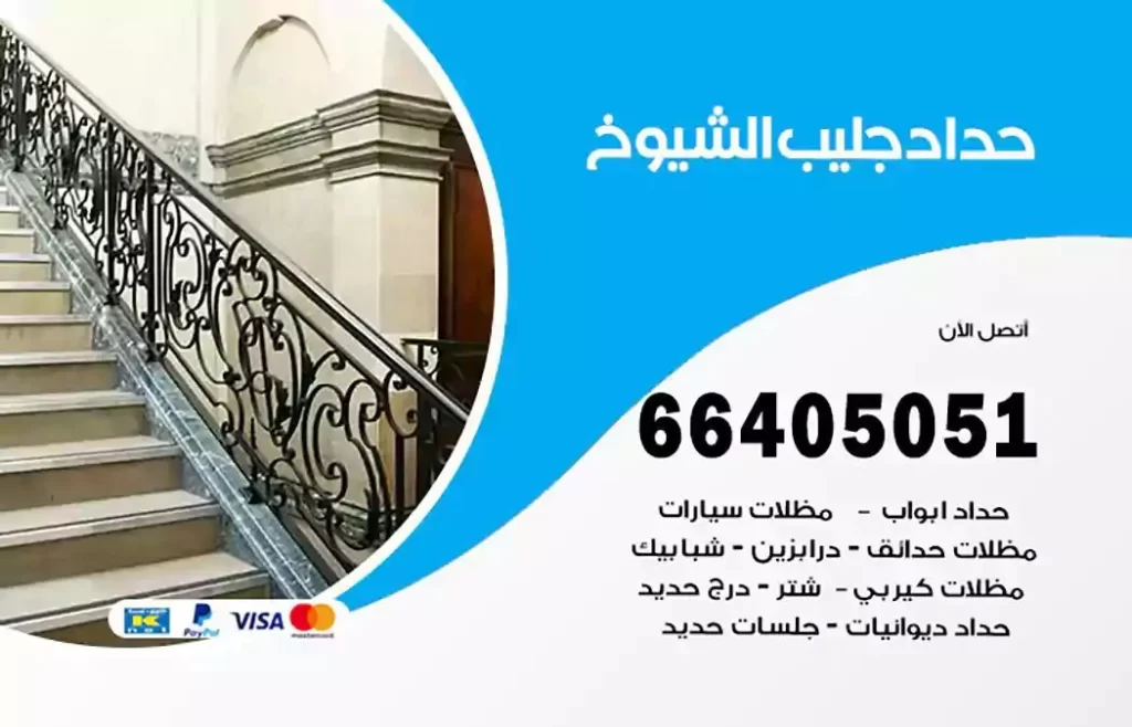 حداد مظلات جليب الشيوخ